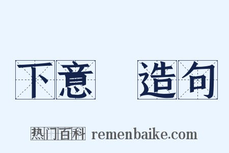 下意識造句是什么意思的图片